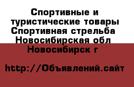 Спортивные и туристические товары Спортивная стрельба. Новосибирская обл.,Новосибирск г.